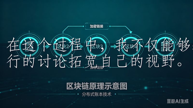 在这个过程中，我不仅能够获取到专家的指导，还能够通过与同行的讨论拓宽自己的视野。