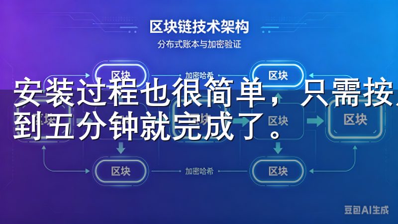 安装过程也很简单，只需按照提示一步步操作即可，整个过程不到五分钟就完成了。