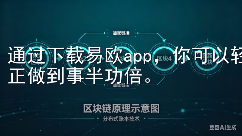 通过下载易欧app，你可以轻松管理生活，尽享便捷服务，真正做到事半功倍。