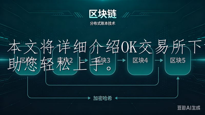 本文将详细介绍OK交易所下载官方App安卓的相关信息，帮助您轻松上手。