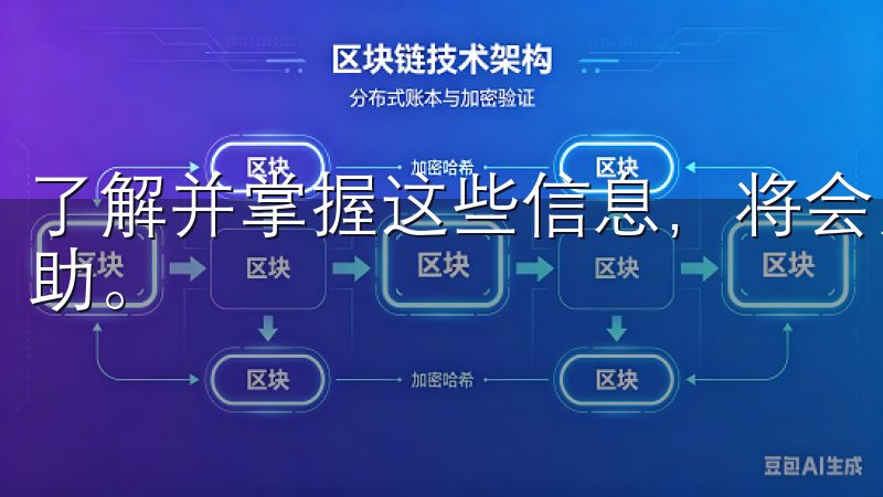 了解并掌握这些信息，将会为你的数字货币投资之路增添更多帮助。