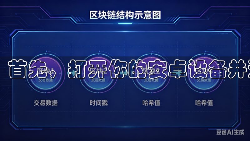 首先，打开你的安卓设备并进入Google Play商店。