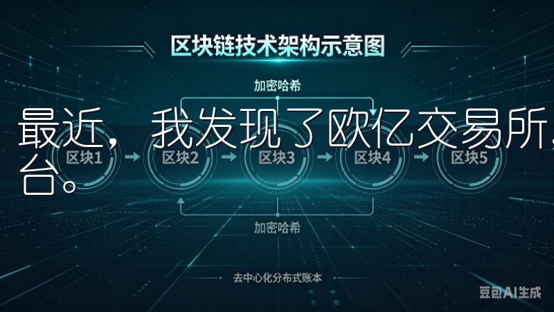 最近，我发现了欧亿交易所，这是一个我认为非常值得推荐的平台。