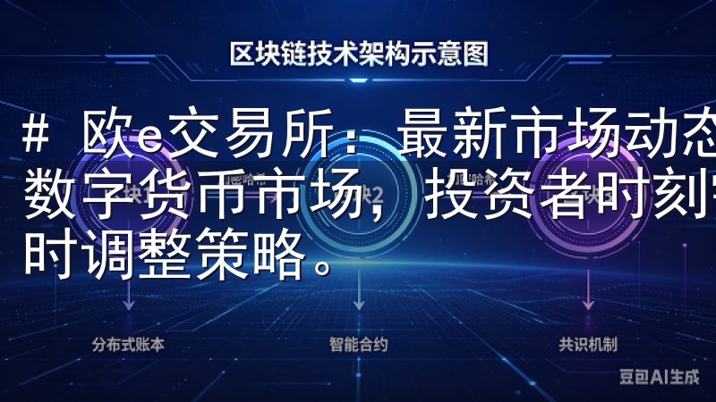 # 欧e交易所：最新市场动态与投资策略分析 在快速变动的数字货币市场，投资者时刻需要关注各大交易所的动态，以便及时调整策略。