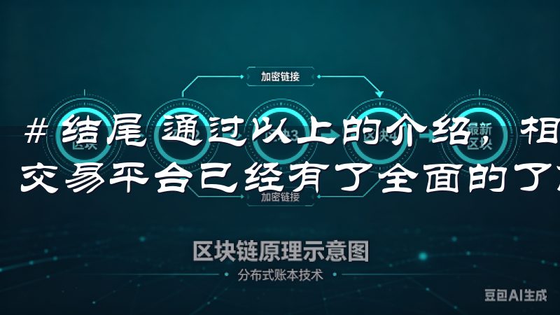 # 结尾 通过以上的介绍，相信你对如何下载和使用Okex交易平台已经有了全面的了解。