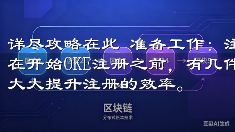 详尽攻略在此 准备工作：注册OKE前你需要知道的几件事 在开始OKE注册之前，有几件事你需要提前准备好，这样可以大大提升注册的效率。