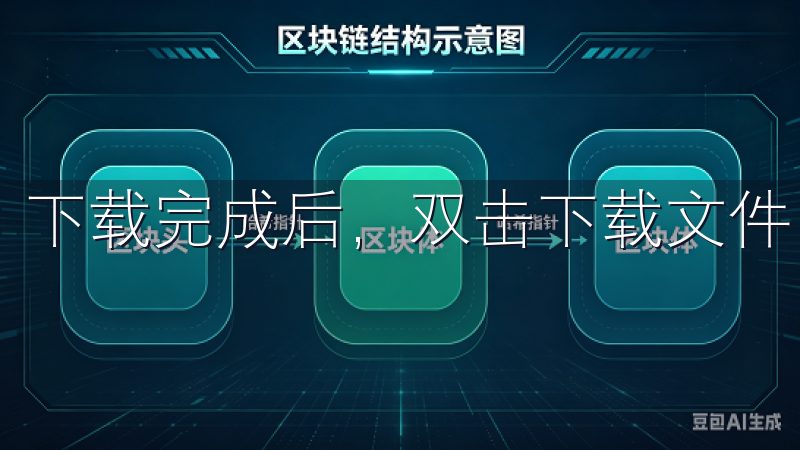 下载完成后，双击下载文件，按照安装向导的步骤进行操作。