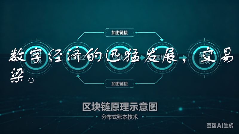 数字经济的迅猛发展，交易所成连接投资者与数字资产的重要桥梁。