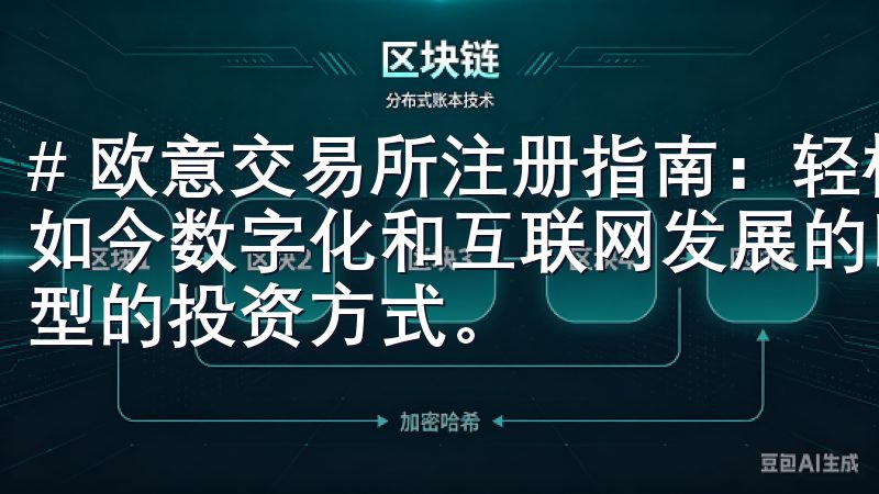 # 欧意交易所注册指南：轻松开启您的数字资产交易之旅 在如今数字化和互联网发展的时代，数字资产交易已经成为一种新型的投资方式。